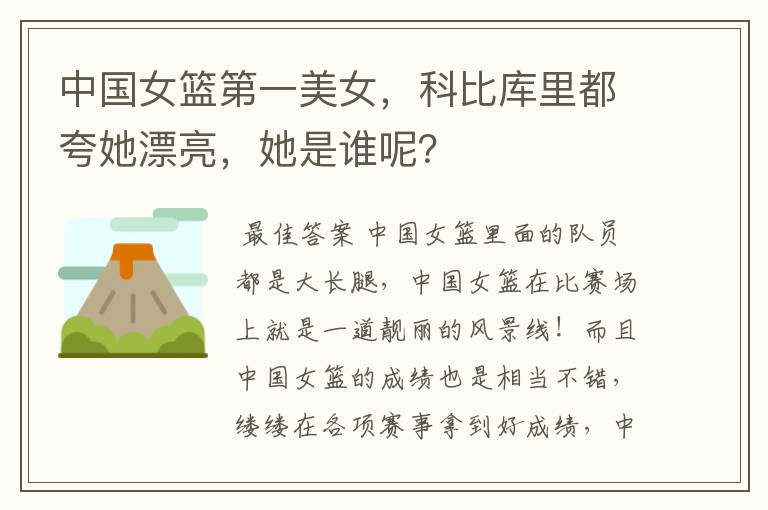 中国女篮第一美女,科比库里都夸她漂亮,她是谁呢?