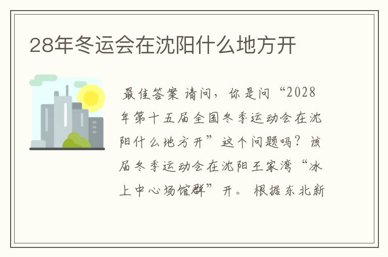 28年冬运会在沈阳什么地方开