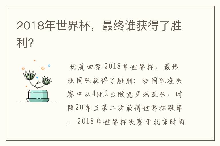 2018年世界杯,最终谁获得了胜利?