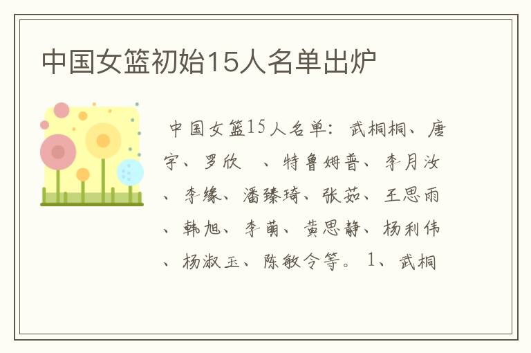 中国女篮初始15人名单出炉