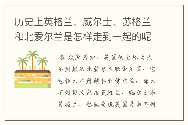 历史上英格兰、威尔士、苏格兰和北爱尔兰是怎样走到一起的呢?