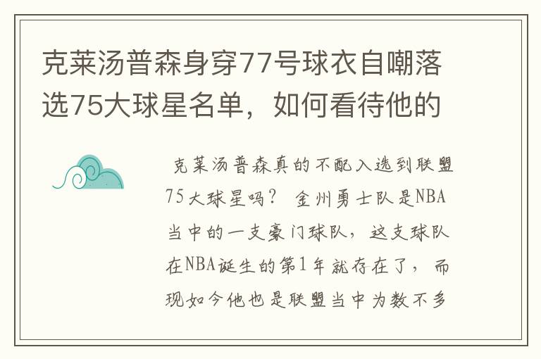 克莱汤普森身穿77号球衣自嘲落选75大球星名单,如何看待他的落榜?