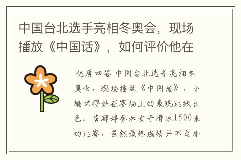 中国台北选手亮相冬奥会，现场播放《中国话》，如何评价他在赛场上的表现？
