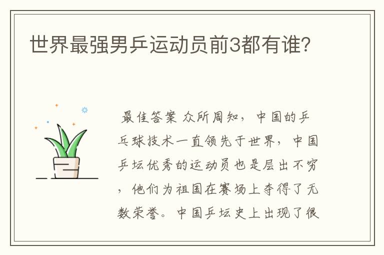 世界最强男乒运动员前3都有谁?