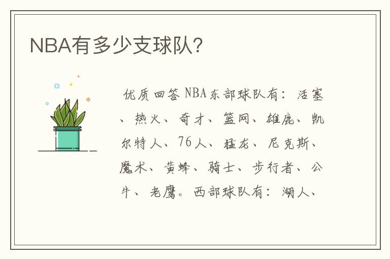 NBA有多少支球队?