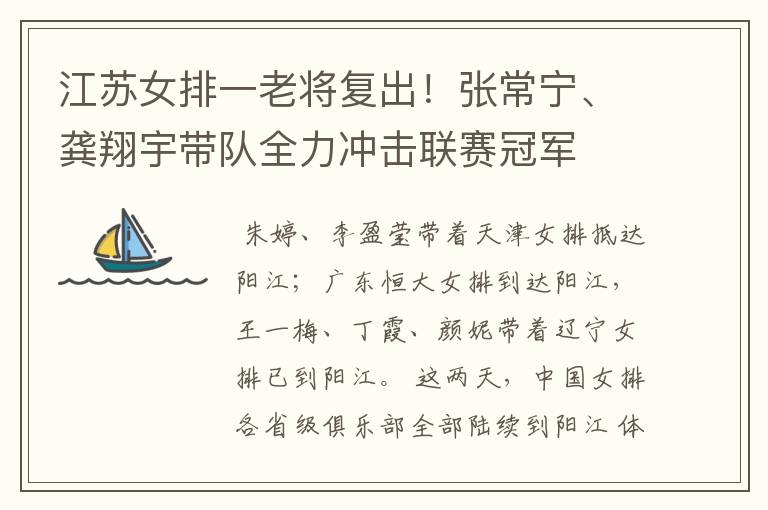 江苏女排一老将复出!张常宁、龚翔宇带队全力冲击联赛冠军