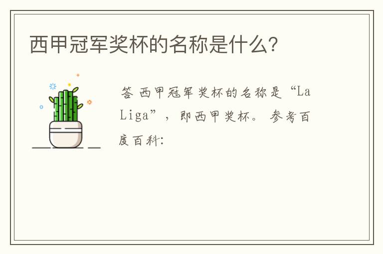 西甲冠军奖杯的名称是什么?