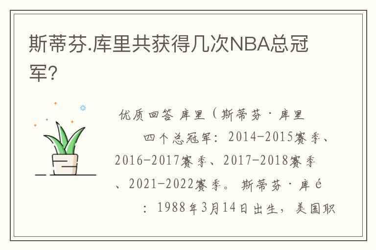 斯蒂芬.库里共获得几次NBA总冠军?