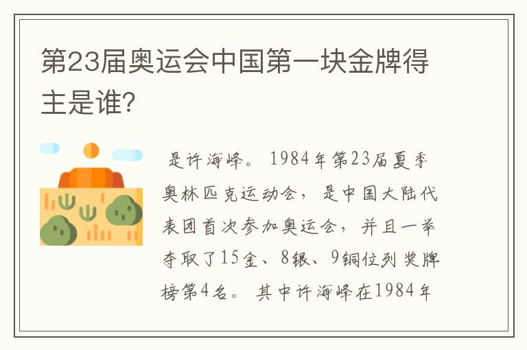 第23届奥运会中国第一块金牌得主是谁?