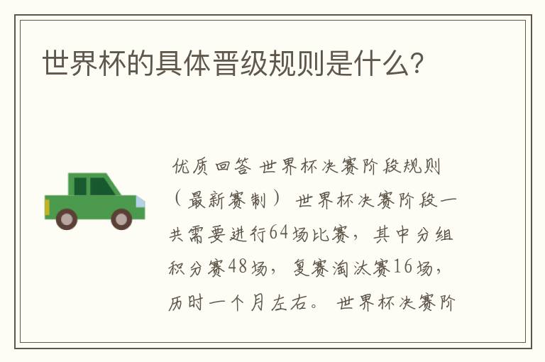 世界杯的具体晋级规则是什么?