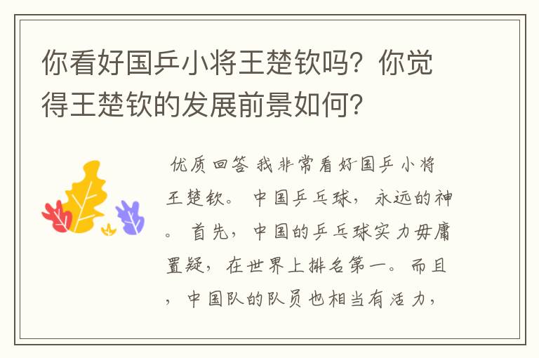 你看好国乒小将王楚钦吗?你觉得王楚钦的发展前景如何?