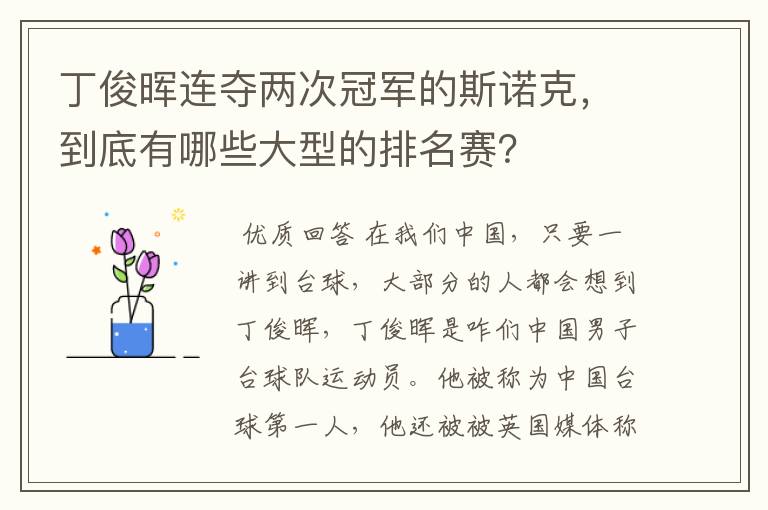 丁俊晖连夺两次冠军的斯诺克，到底有哪些大型的排名赛？