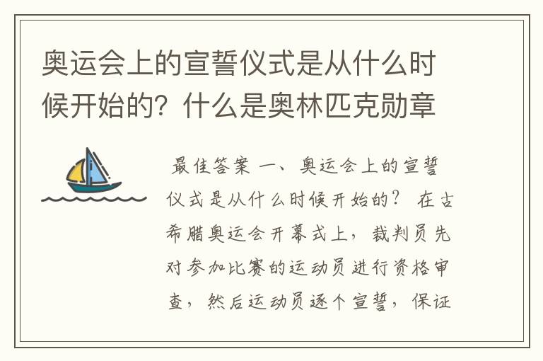 奥运会上的宣誓仪式是从什么时候开始的?什么是奥林匹克勋章?