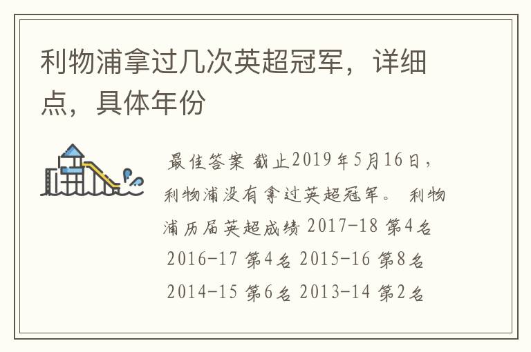 利物浦拿过几次英超冠军,详细点,具体年份