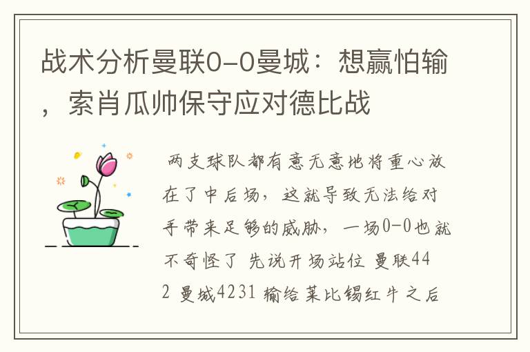 战术分析曼联0-0曼城:想赢怕输,索肖瓜帅保守应对德比战