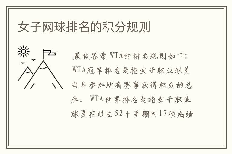 女子网球排名的积分规则
