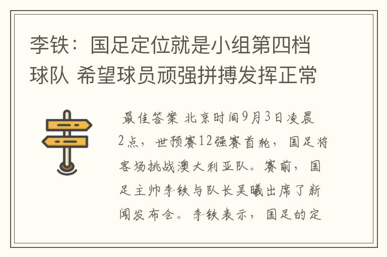 李铁:国足定位就是小组第四档球队 希望球员顽强拼搏发挥正常水平