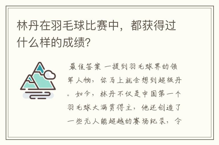 林丹在羽毛球比赛中,都获得过什么样的成绩?