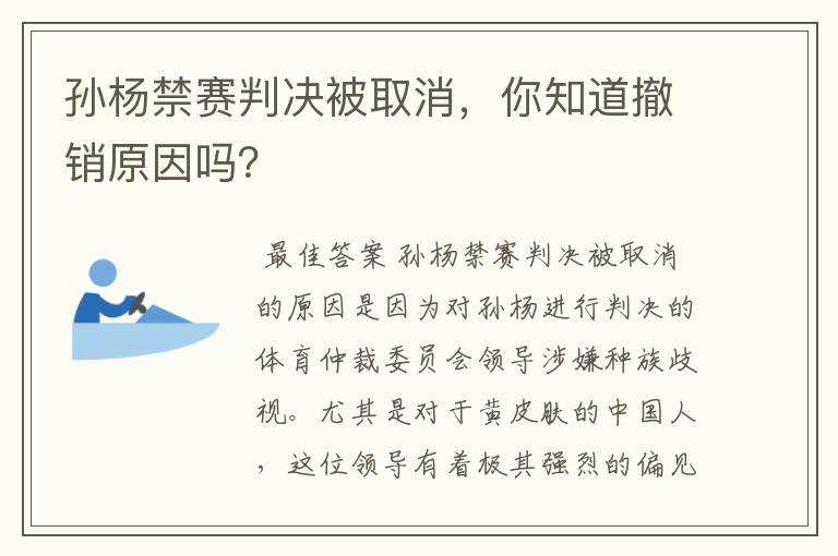 孙杨禁赛判决被取消,你知道撤销原因吗?