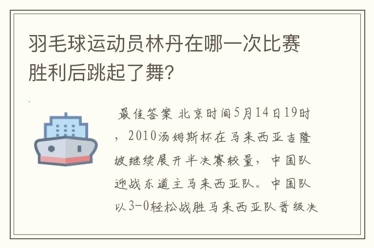 羽毛球运动员林丹在哪一次比赛胜利后跳起了舞?