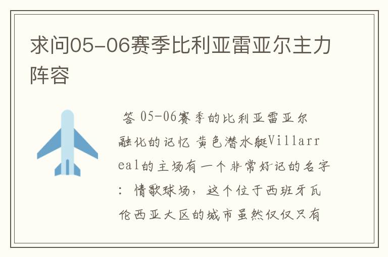 求问05-06赛季比利亚雷亚尔主力阵容