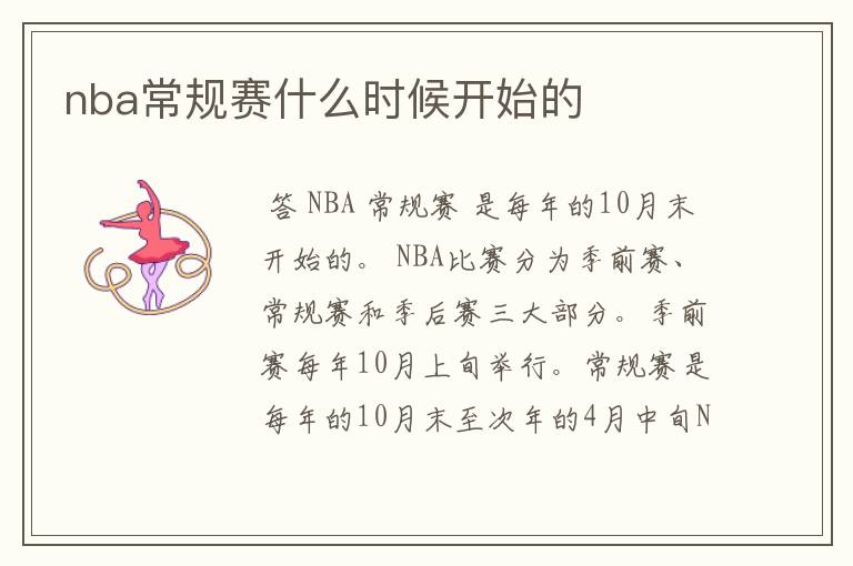 nba常规赛什么时候开始的