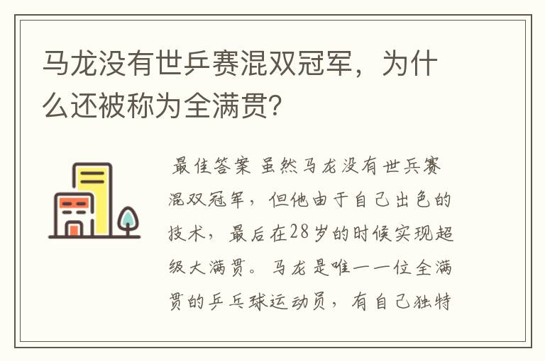 马龙没有世乒赛混双冠军,为什么还被称为全满贯?