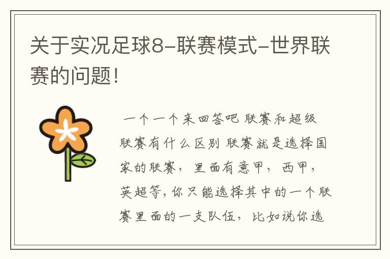 关于实况足球8-联赛模式-世界联赛的问题!