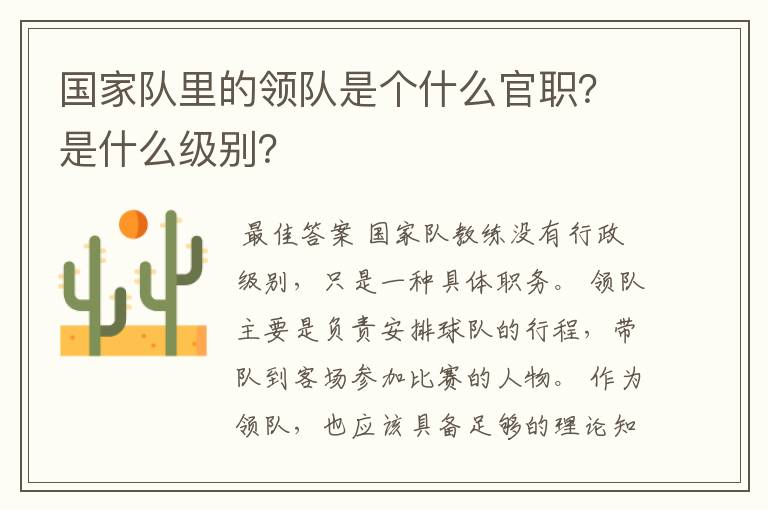 国家队里的领队是个什么官职?是什么级别?