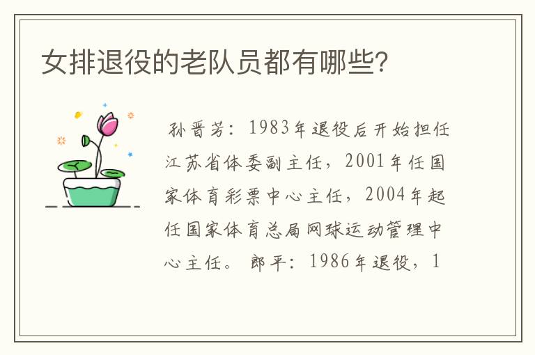 女排退役的老队员都有哪些?