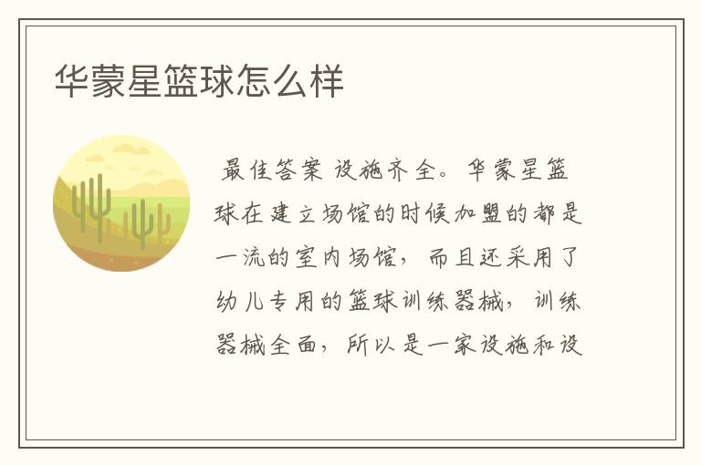 华蒙星篮球怎么样
