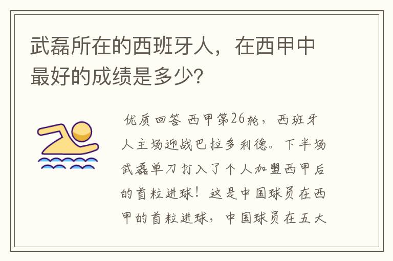 武磊所在的西班牙人,在西甲中最好的成绩是多少?