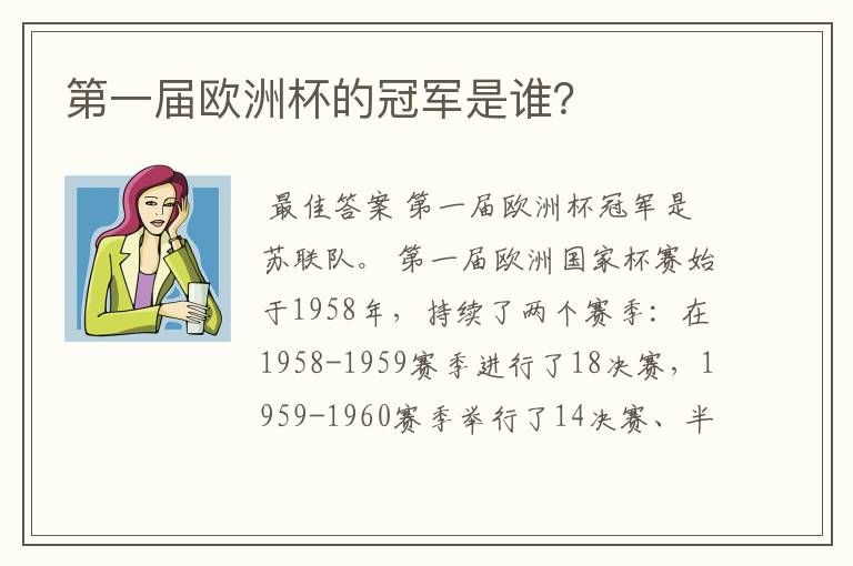 第一届欧洲杯的冠军是谁?