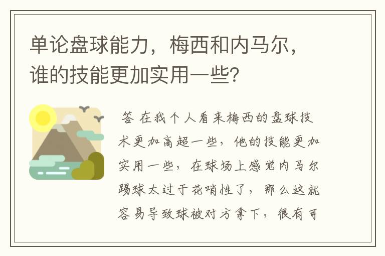 单论盘球能力，梅西和内马尔，谁的技能更加实用一些？