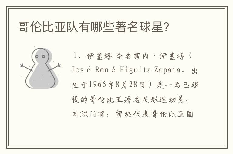 哥伦比亚队有哪些著名球星?