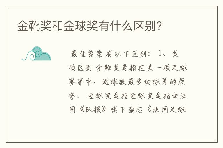 金靴奖和金球奖有什么区别?