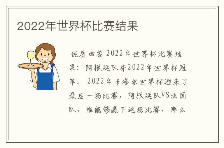2022年世界杯比赛结果