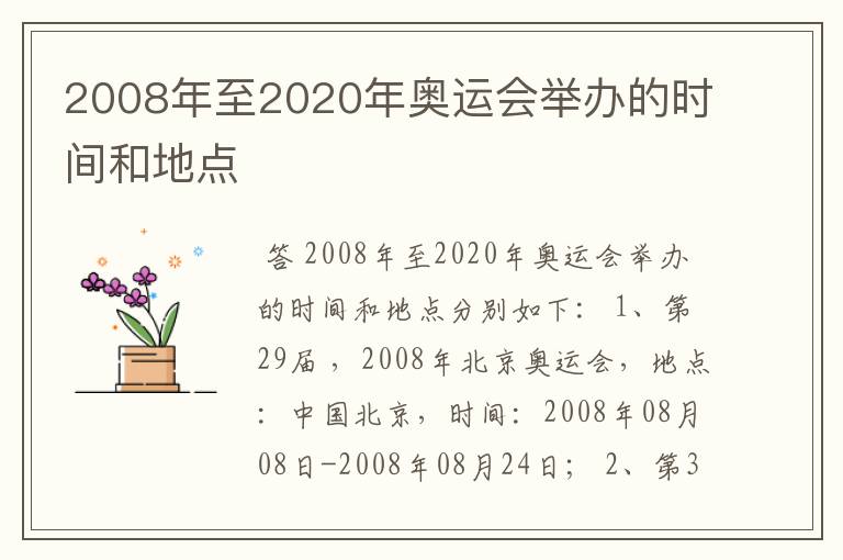 2008年至2020年奥运会举办的时间和地点