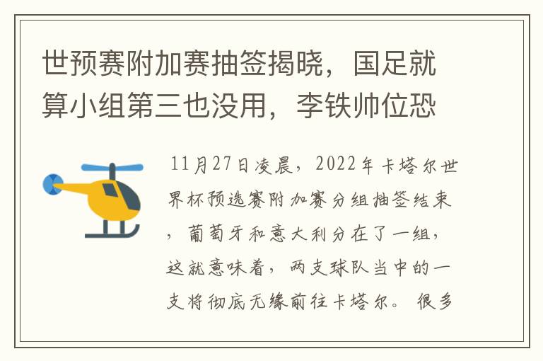 世预赛附加赛抽签揭晓,国足就算小组第三也没用,李铁帅位恐不保