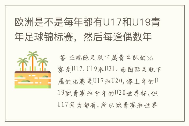 欧洲是不是每年都有U17和U19青年足球锦标赛,然后每逢偶数年就有U21青年足球锦标赛(实际是U23)