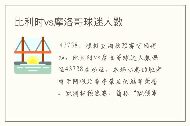 比利时vs摩洛哥球迷人数