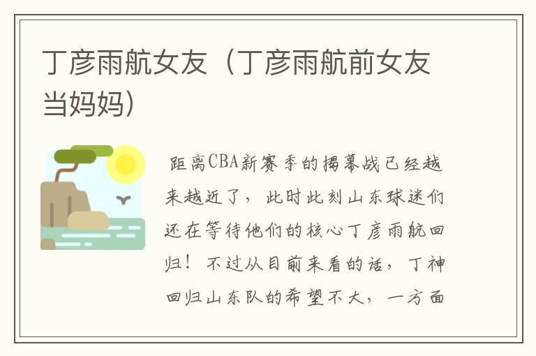 丁彦雨航女友(丁彦雨航前女友当妈妈)