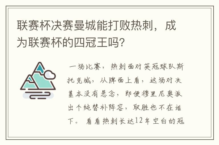 联赛杯决赛曼城能打败热刺,成为联赛杯的四冠王吗?