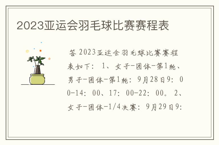 2023亚运会羽毛球比赛赛程表