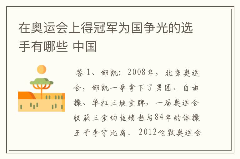 在奥运会上得冠军为国争光的选手有哪些 中国