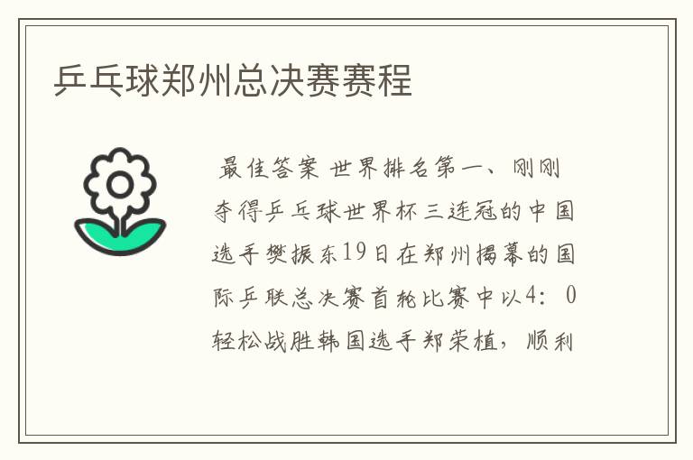 乒乓球郑州总决赛赛程