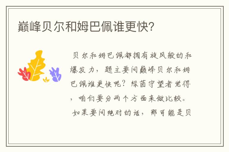 巅峰贝尔和姆巴佩谁更快?