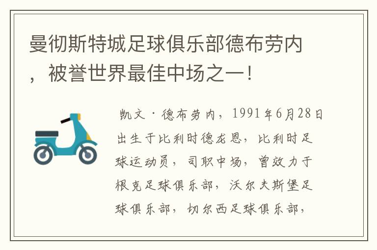 曼彻斯特城足球俱乐部德布劳内,被誉世界最佳中场之一!