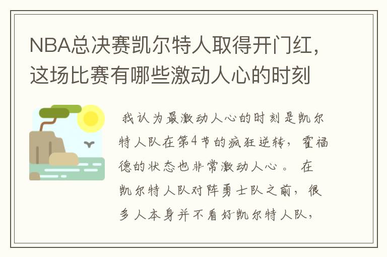 NBA总决赛凯尔特人取得开门红,这场比赛有哪些激动人心的时刻?