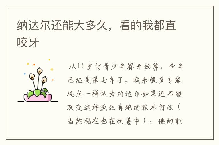 纳达尔还能大多久，看的我都直咬牙